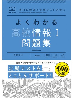 cover image of マイベスト問題集 よくわかる高校情報Ⅰ問題集